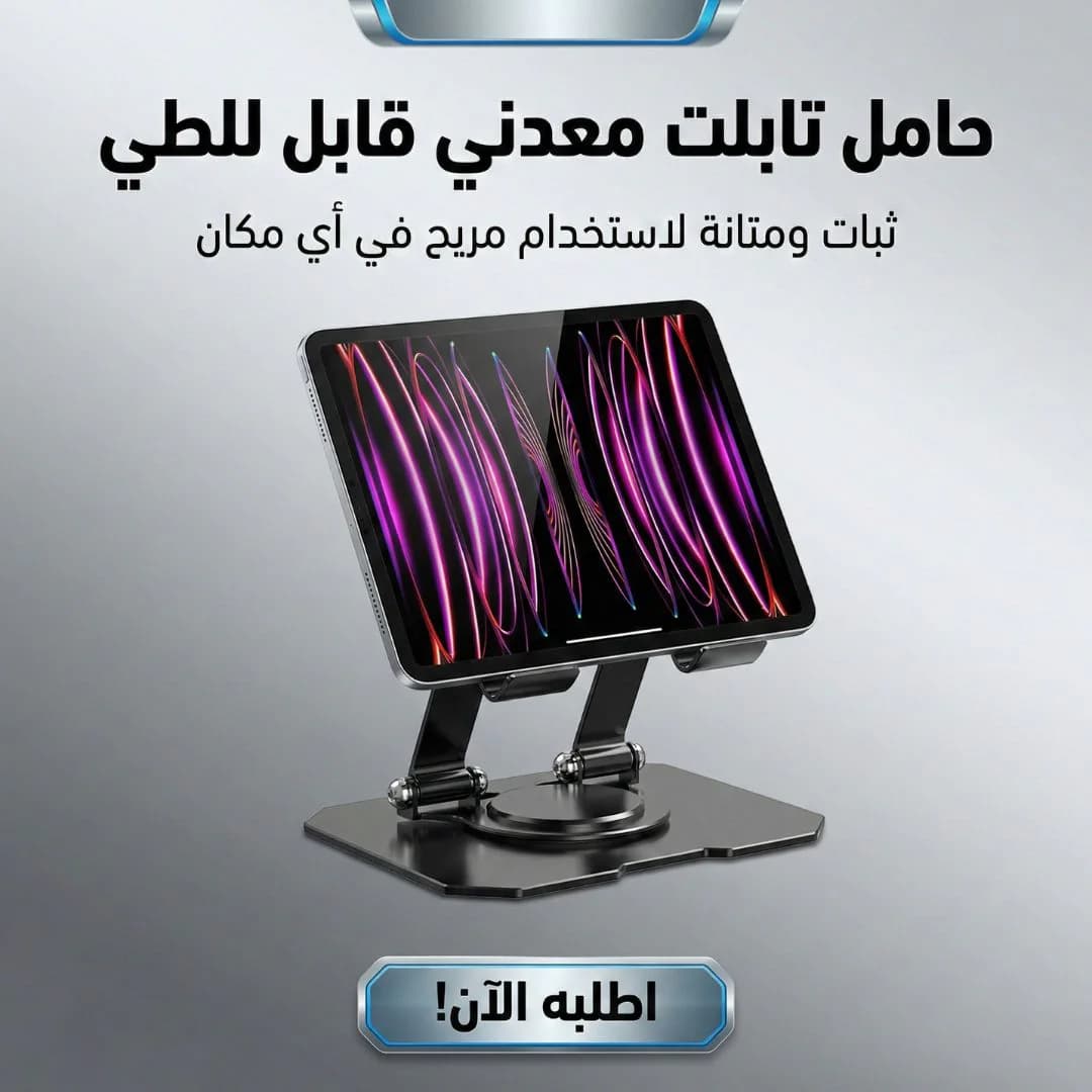 حامل لابتوب وتابلت 360 درجة