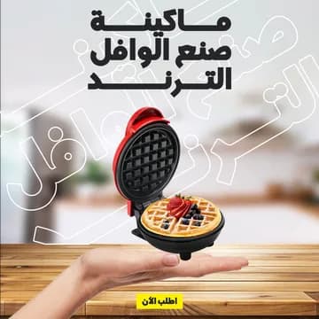ماكينة صنع الوافل