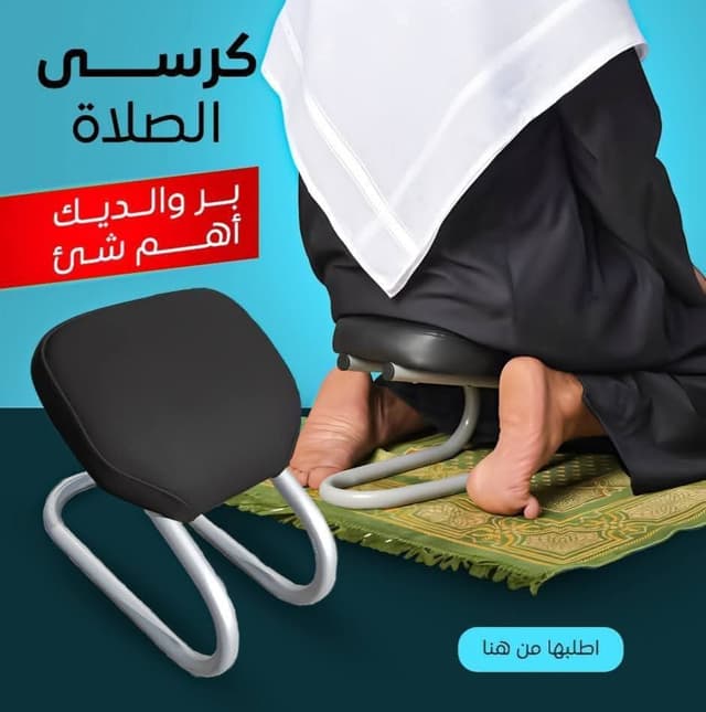 كرسى الصلاة