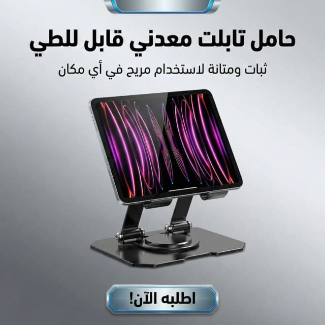 حامل لابتوب وتابلت 360 درجة