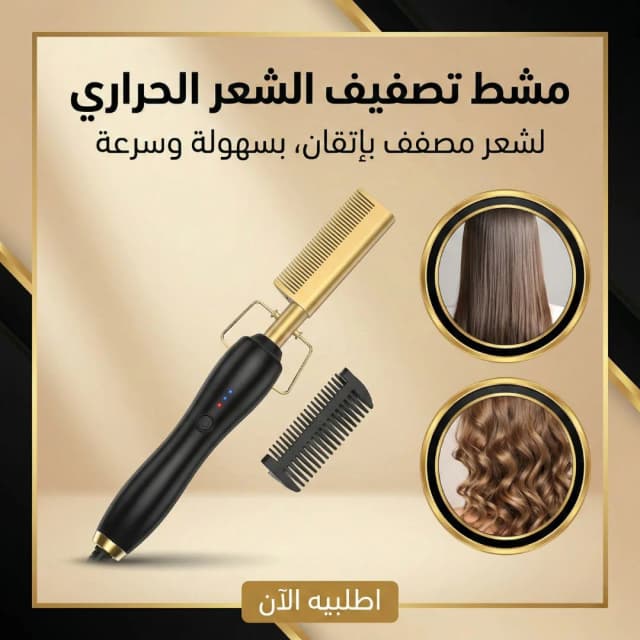 مشط تصفيف الشعر الحراري